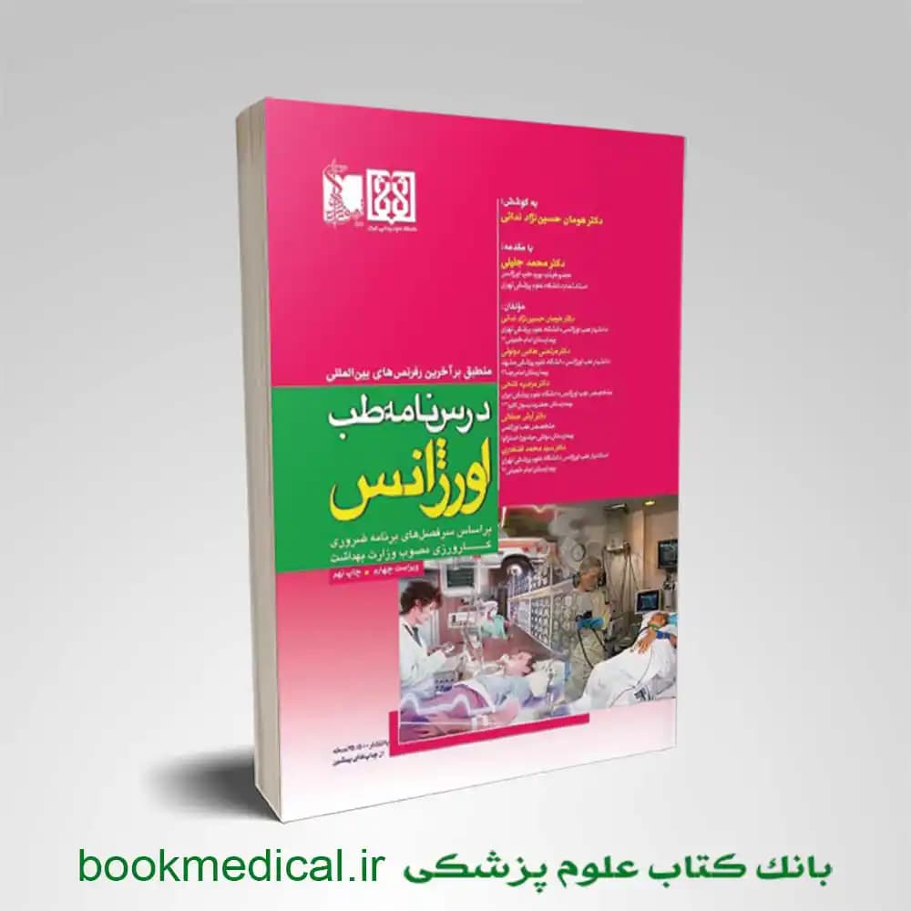 درسنامه طب اورژانس