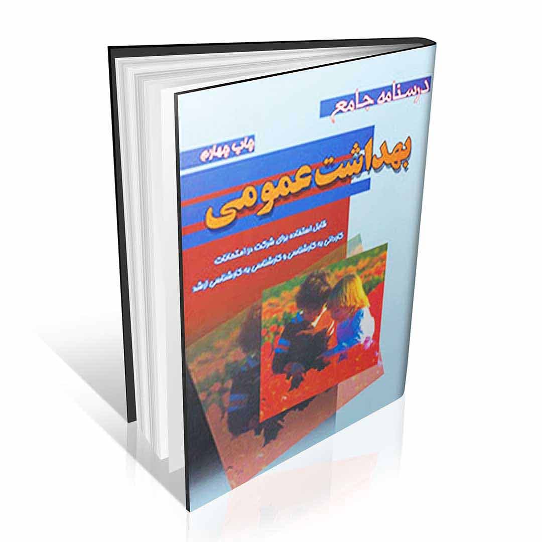 درسنامه جامع بهداشت عمومی خالد رحمانی — تصویر ۲