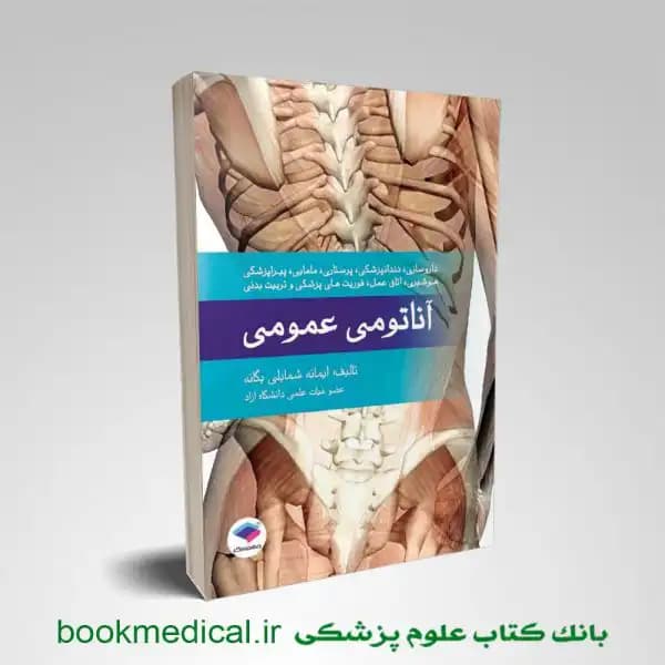 آناتومی عمومی یگانه