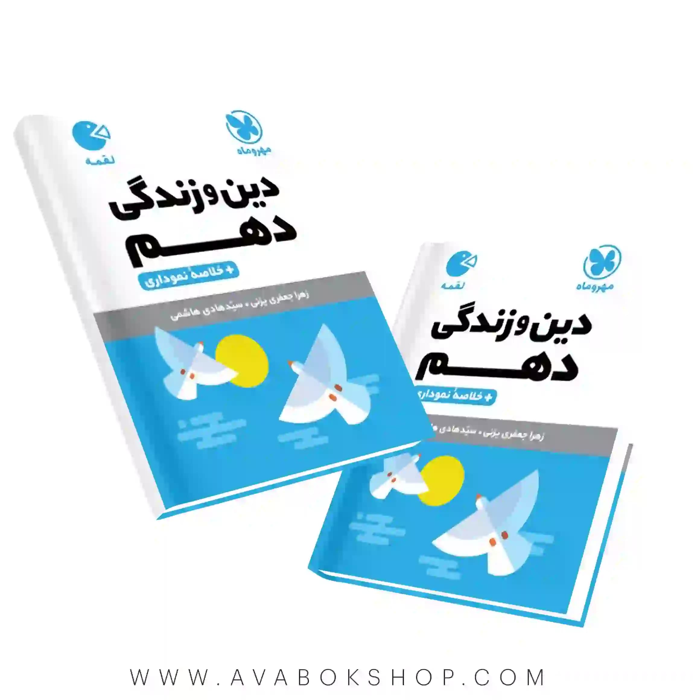 کتاب لقمه دین و زندگی دهم مهروماه