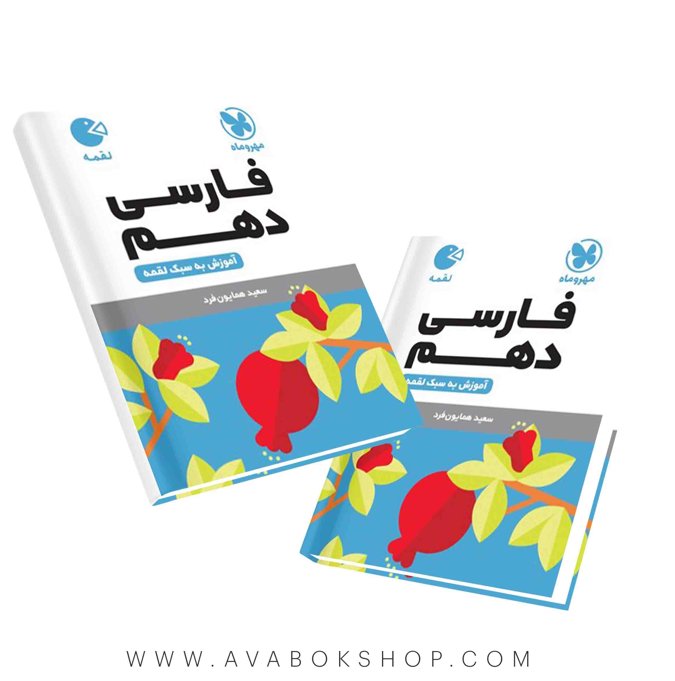 کتاب لقمه فارسی دهم مهروماه