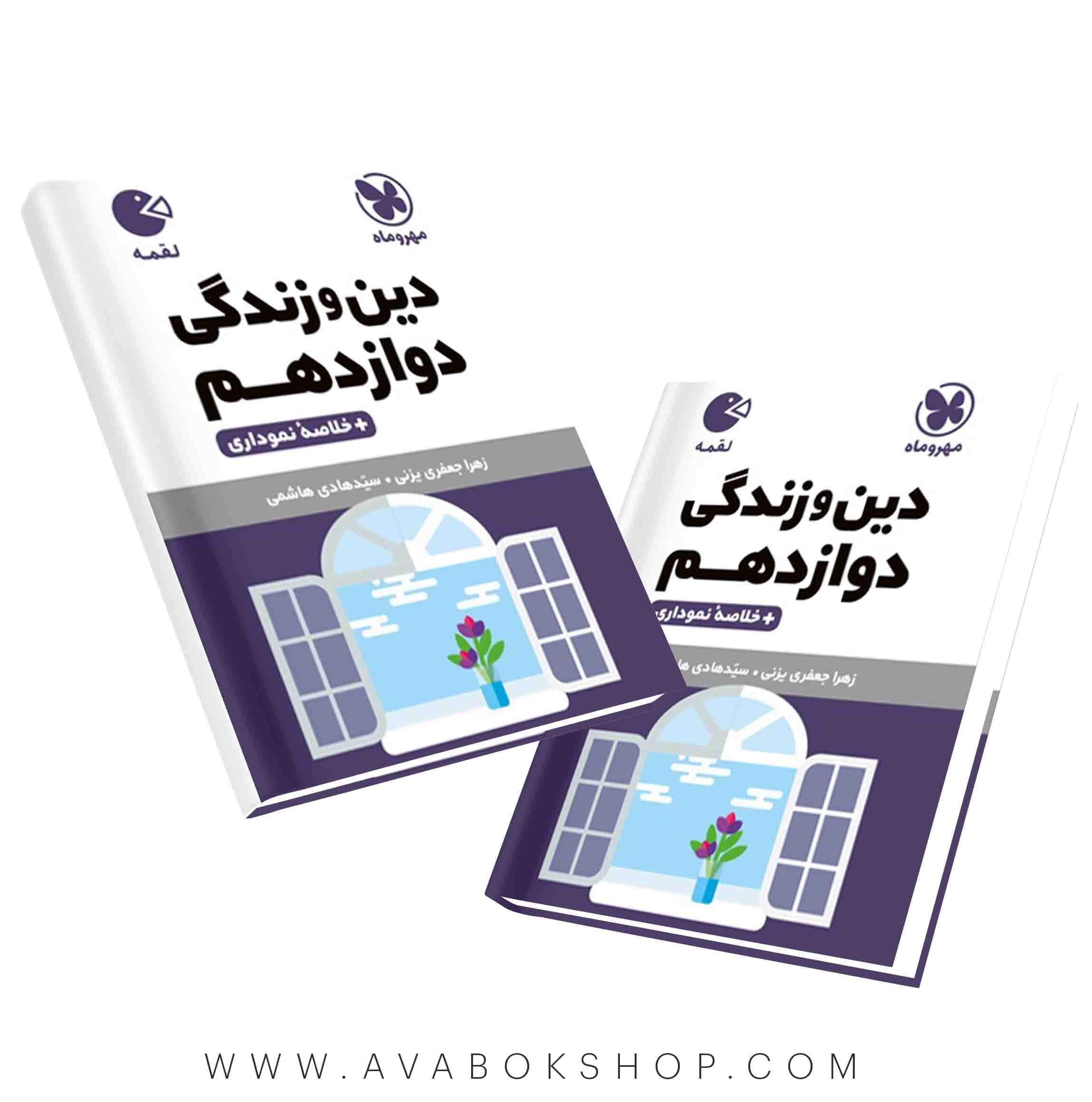 کتاب لقمه دین و زندگی دوازدهم مهروماه (تجربی و ریاضی)
