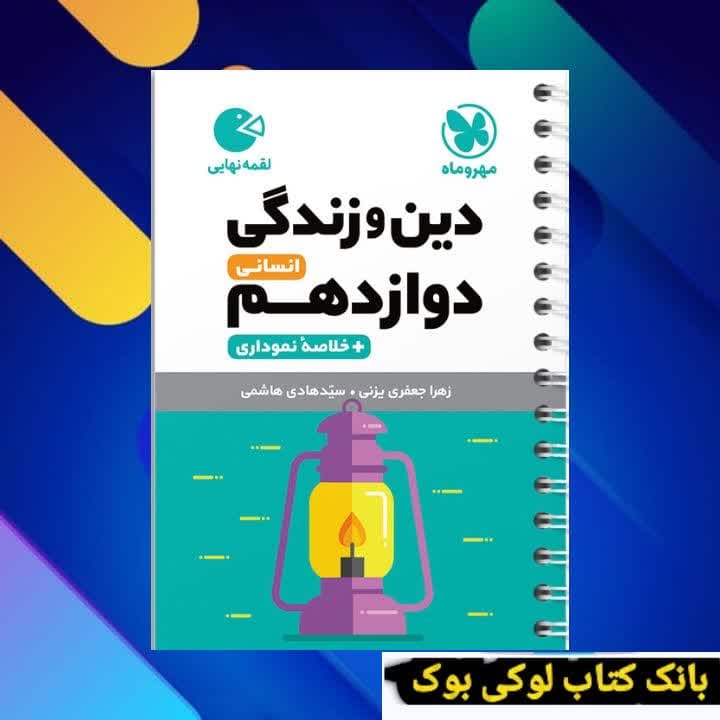 لقمه دین و زندگی دوازدهم انسانی مهروماه — تصویر ۲