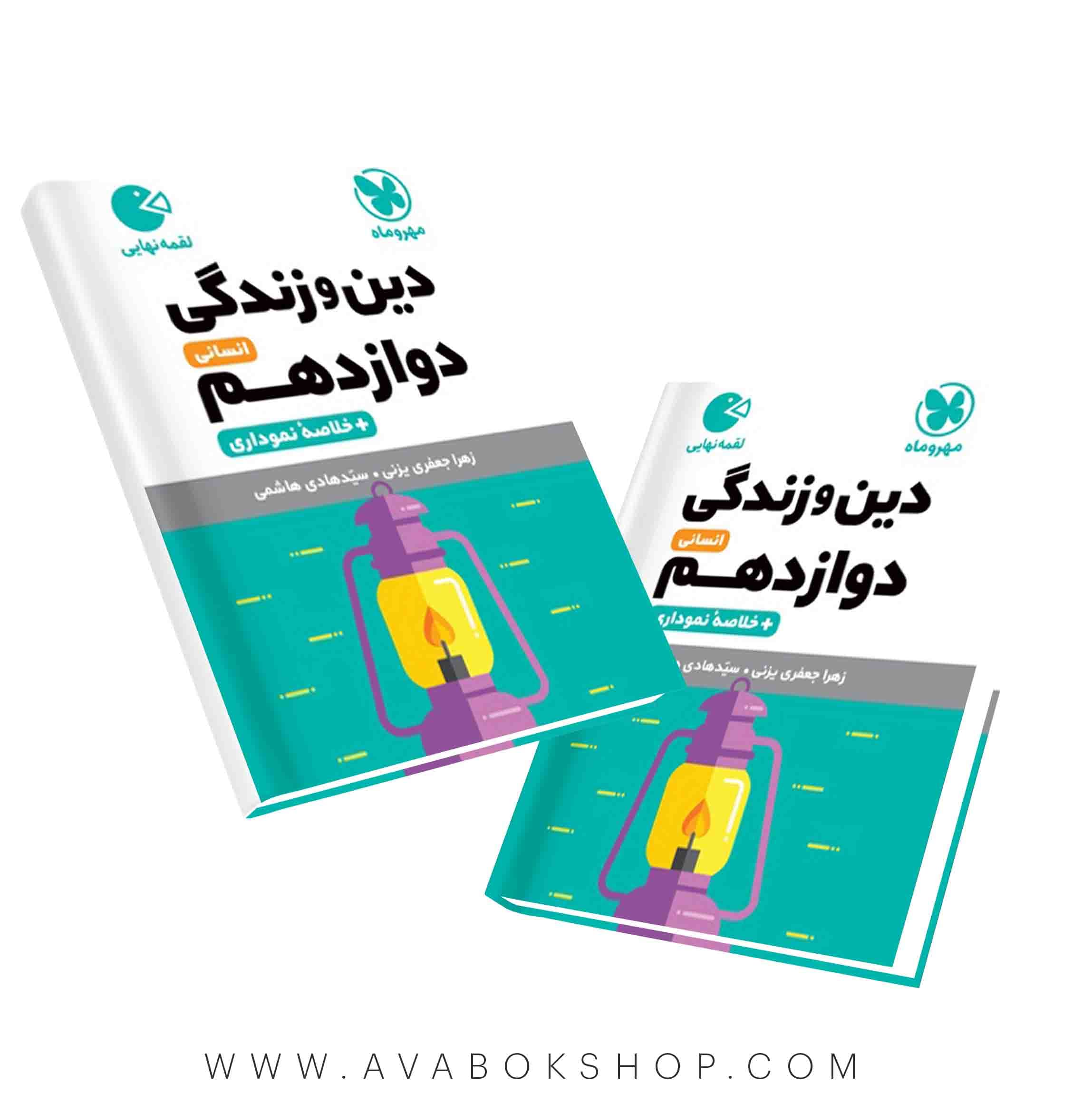 لقمه دین و زندگی دوازدهم انسانی مهروماه