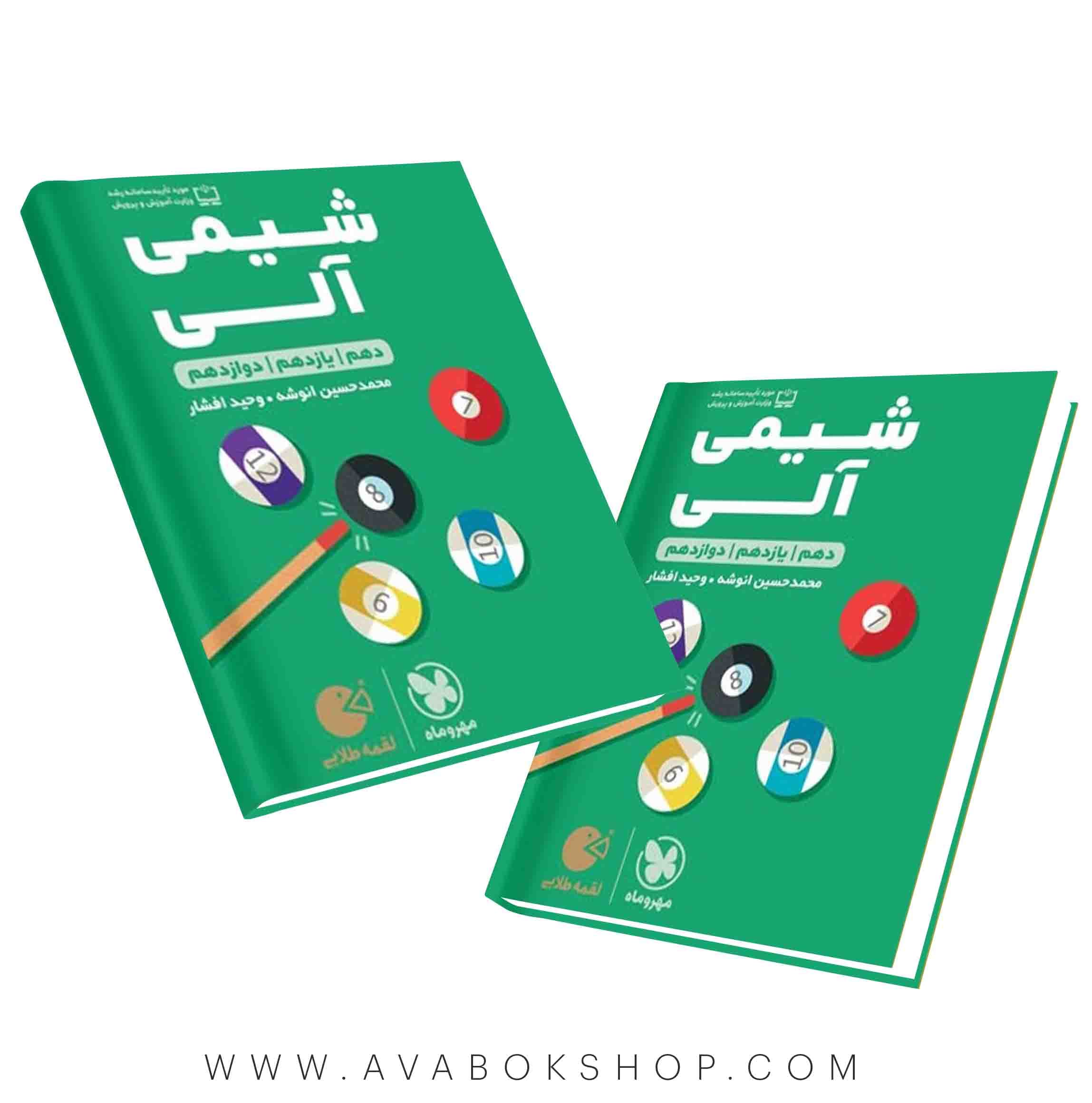 کتاب لقمه طلایی شیمی آلی مهروماه