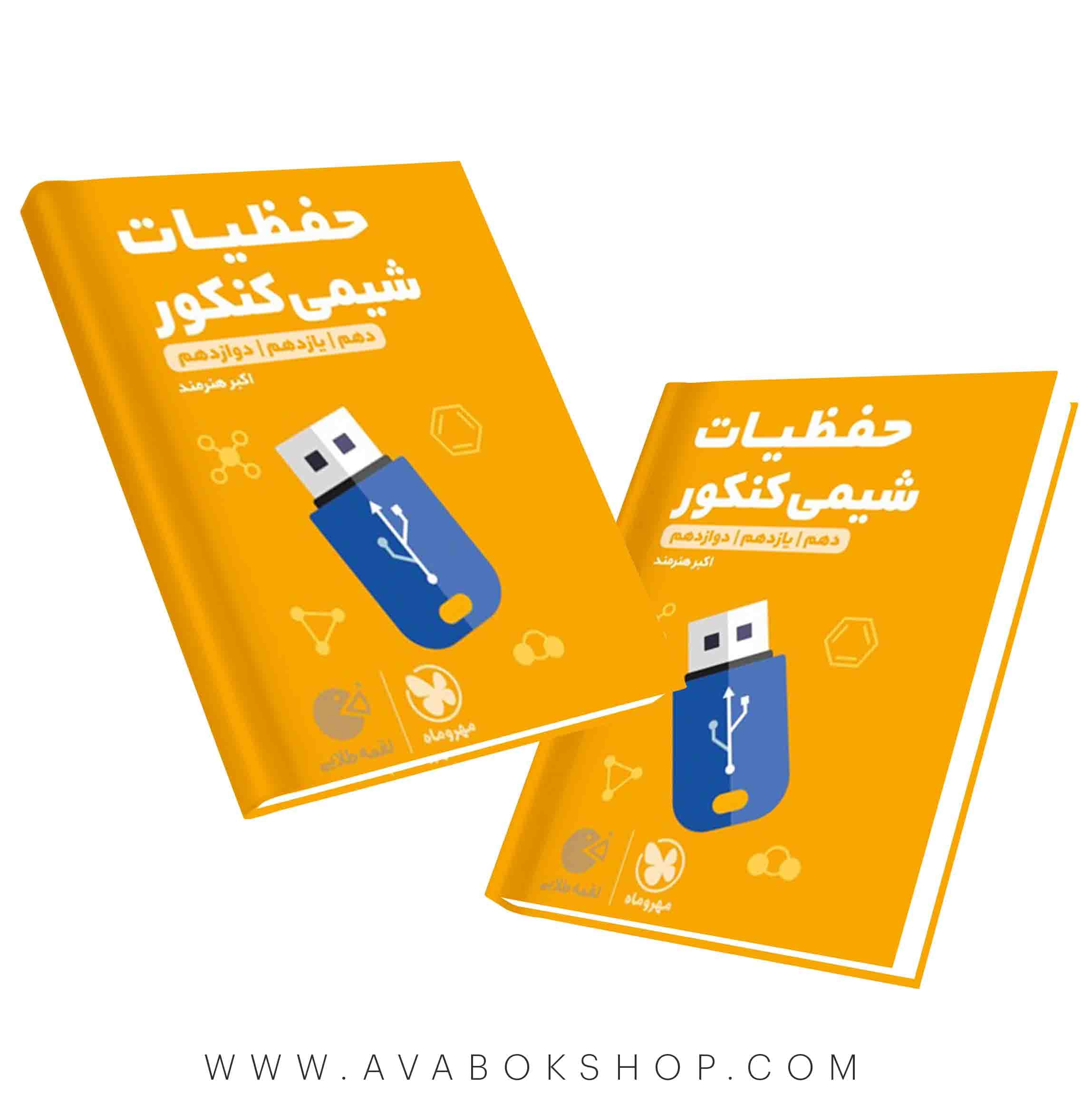لقمه طلایی حفظیات شیمی مهروماه