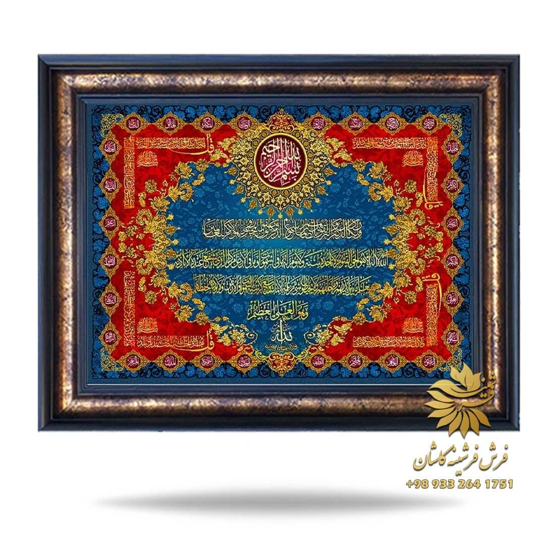 تابلو فرش آیه جدید 1200 شانه طرح دست بافت 9171