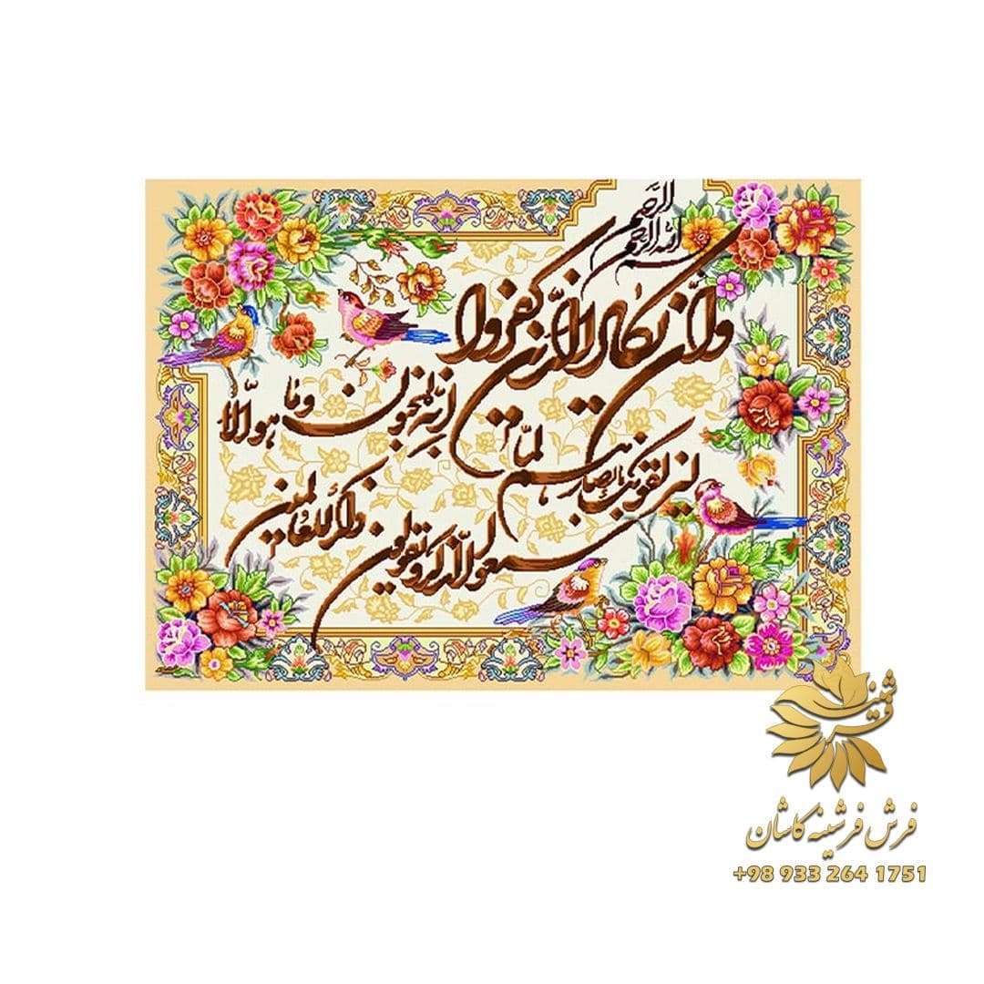 تابلو فرش آیه وان یکاد 1200 شانه کد 9122 — تصویر ۳