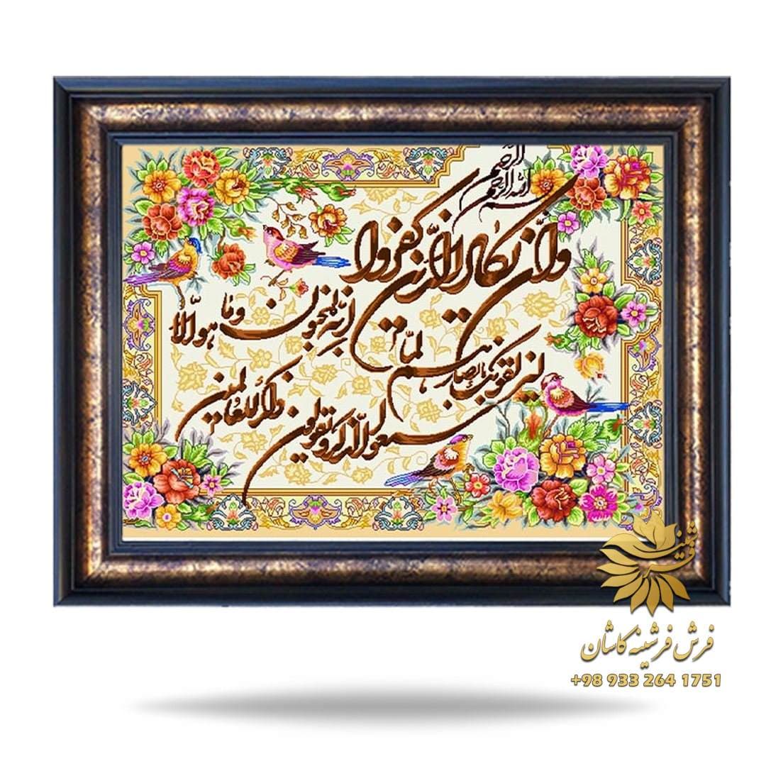 تابلو فرش آیه وان یکاد 1200 شانه کد 9122 — تصویر ۲