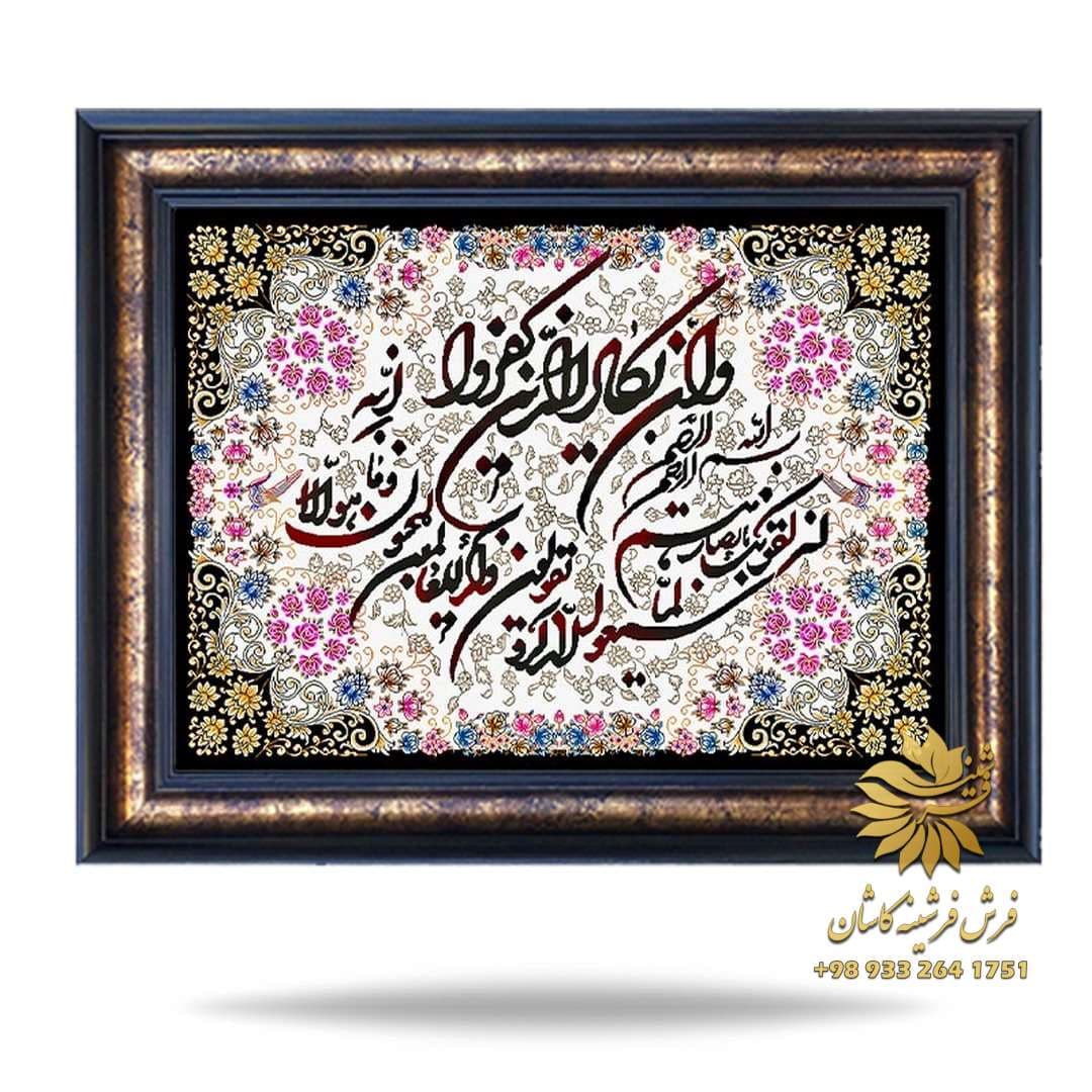 تابلو فرش وان یکاد صورتی 1200 شانه کد 9197 — تصویر ۲