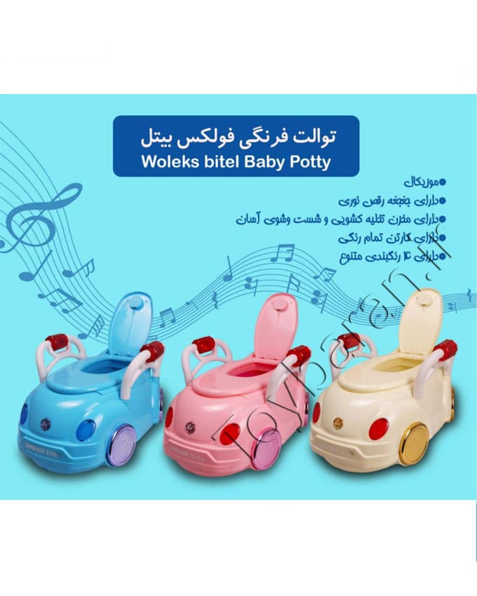توالت فرنگی فولکس بیتل