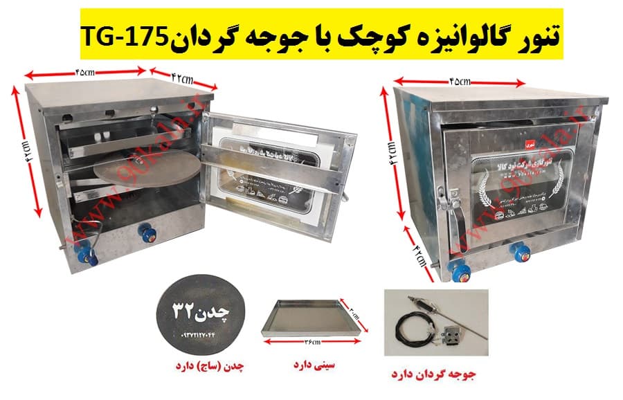 تنور گازی گالوانیزه کوچک دوسینی ۱چدن جوجه گردان ۹۰کالا مدل «TG-175» — تصویر ۲