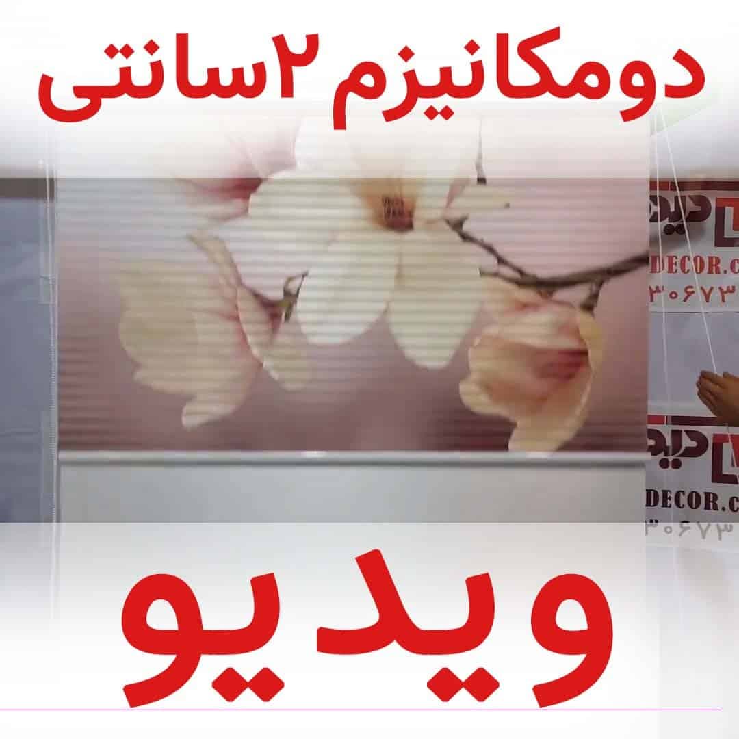 پرده زبرا دومکانیزم تصویری چاپی گلدار بنفش کد AZD-55 — تصویر ۳