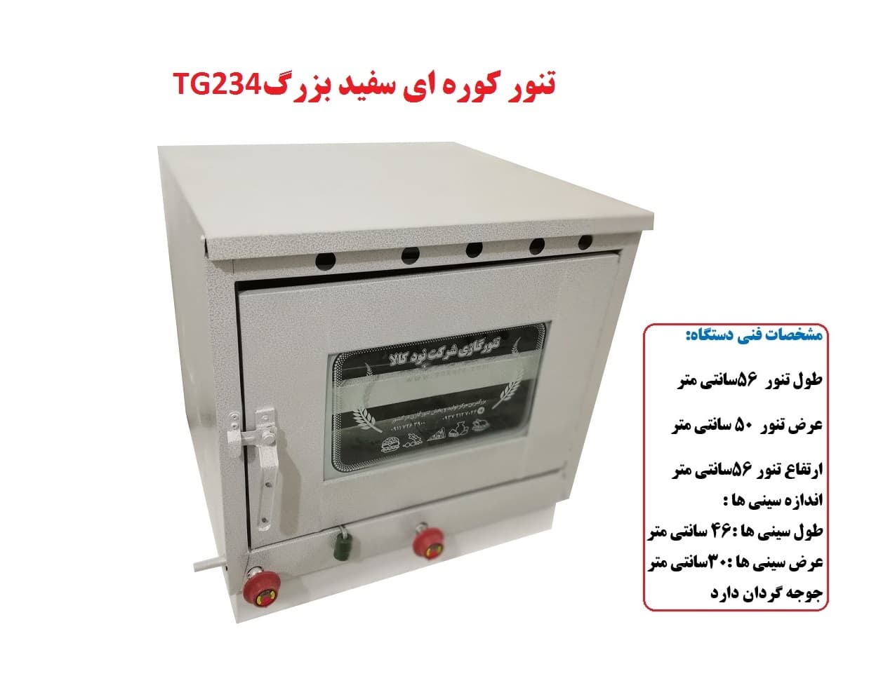 تنور کوره ای سفید بزرگ دوسینی با جوجه گردان TG-234 — تصویر ۵