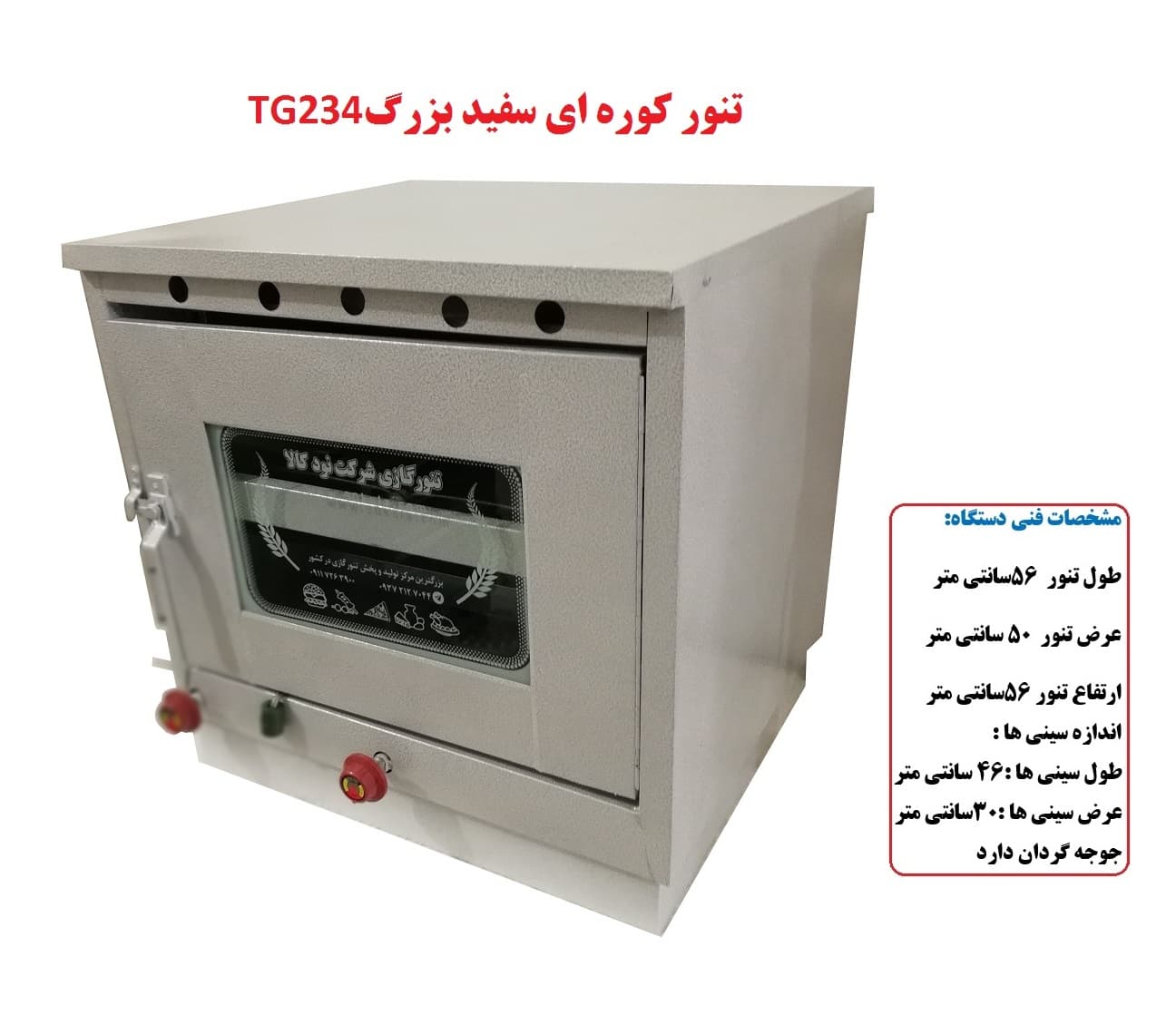 تنور کوره ای سفید بزرگ دوسینی با جوجه گردان TG-234 — تصویر ۲