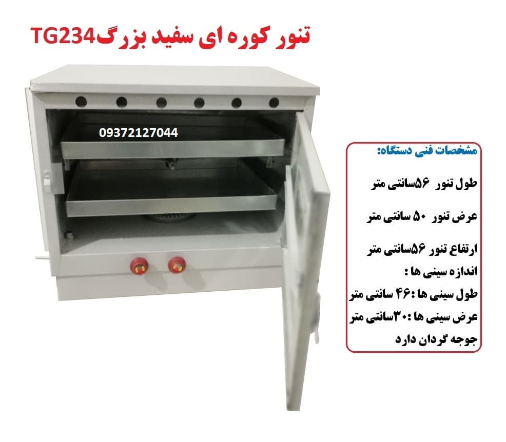 تنور کوره ای سفید بزرگ دوسینی با جوجه گردان TG-234