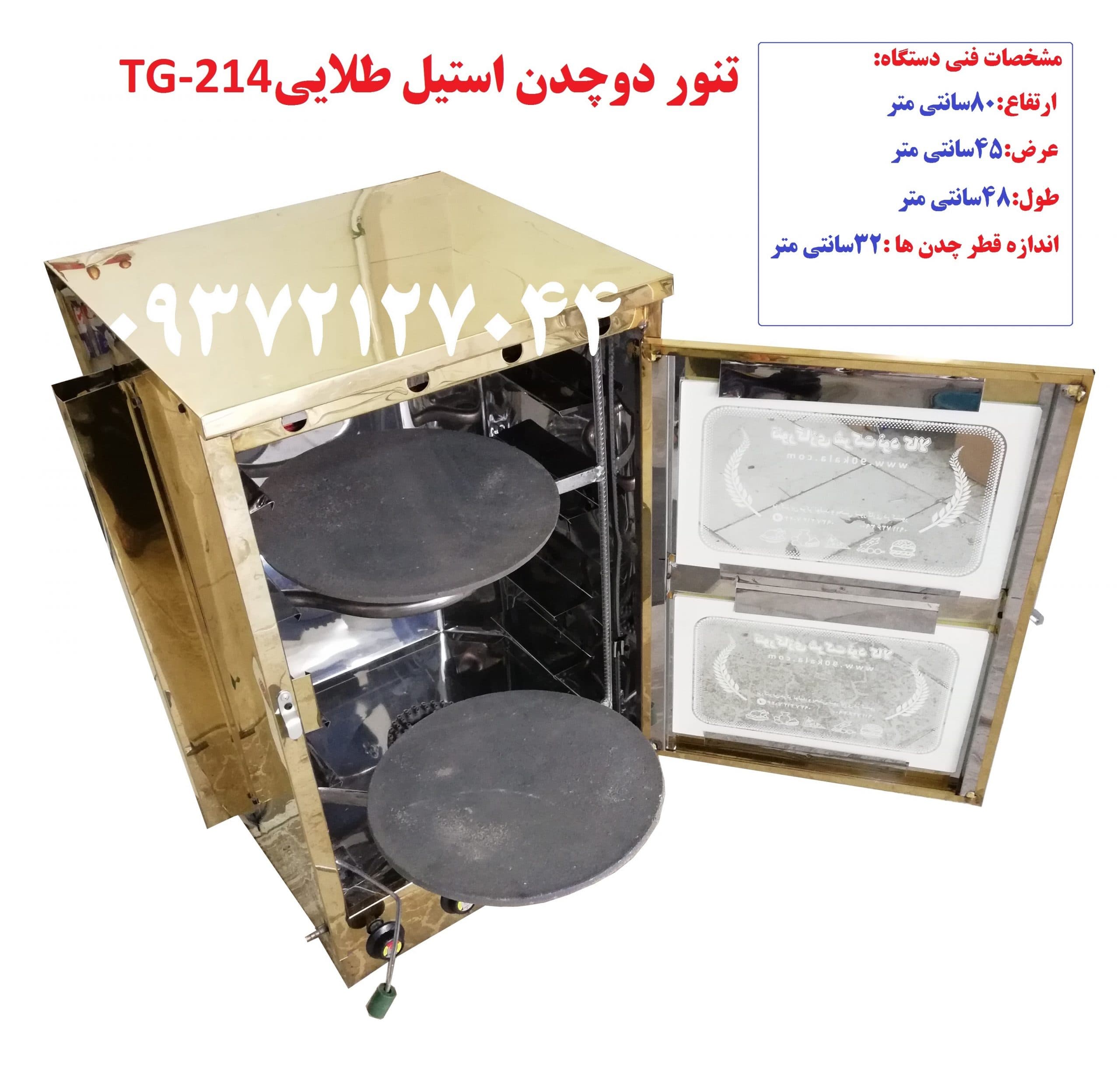 تنور گازی دو چدن استیل طلاییTG-214