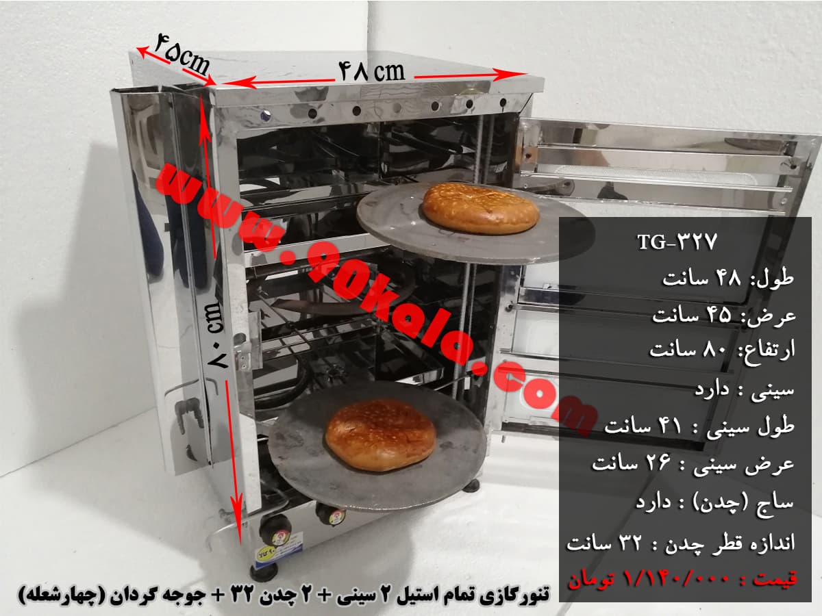 تنورگازی تمام استیل 2سینی +2چدن 32 + جوجه گردان (چهارشعله) ۹۰ کالا مدل TG-327