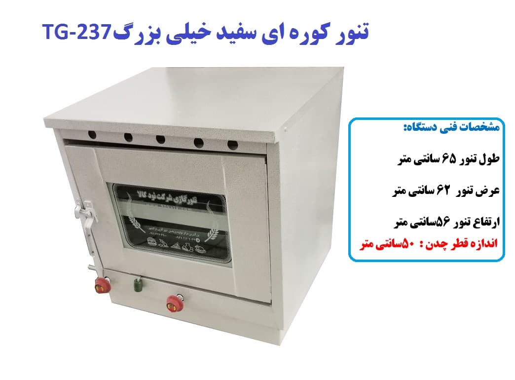 تنور کوره ای سفید خیلی بزرگ با صفحه چدن TG-237 — تصویر ۴