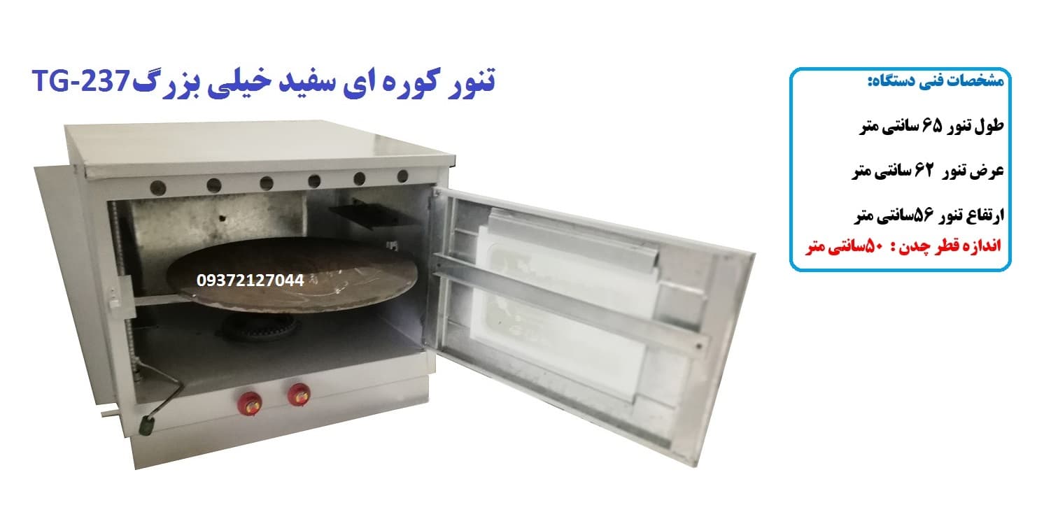 تنور کوره ای سفید خیلی بزرگ با صفحه چدن TG-237 — تصویر ۲