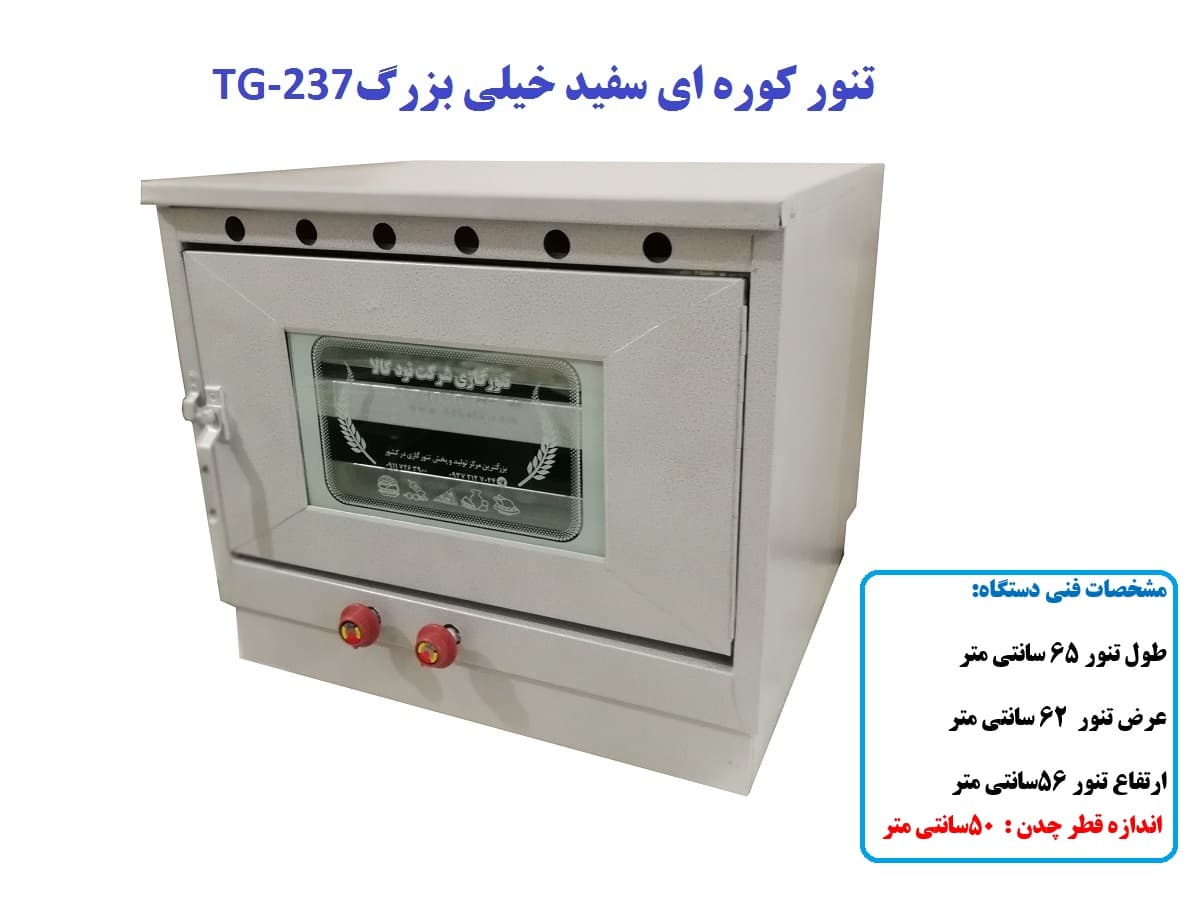 تنور کوره ای سفید خیلی بزرگ با صفحه چدن TG-237 — تصویر ۳