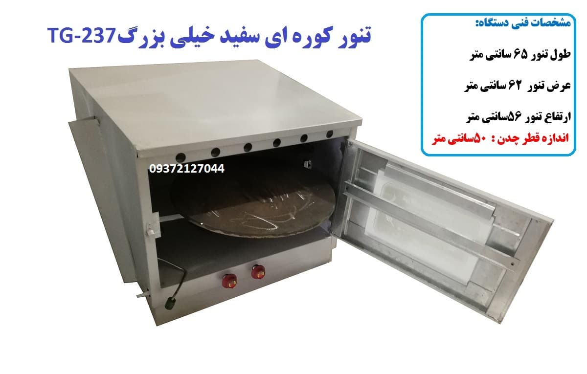 تنور کوره ای سفید خیلی بزرگ با صفحه چدن TG-237