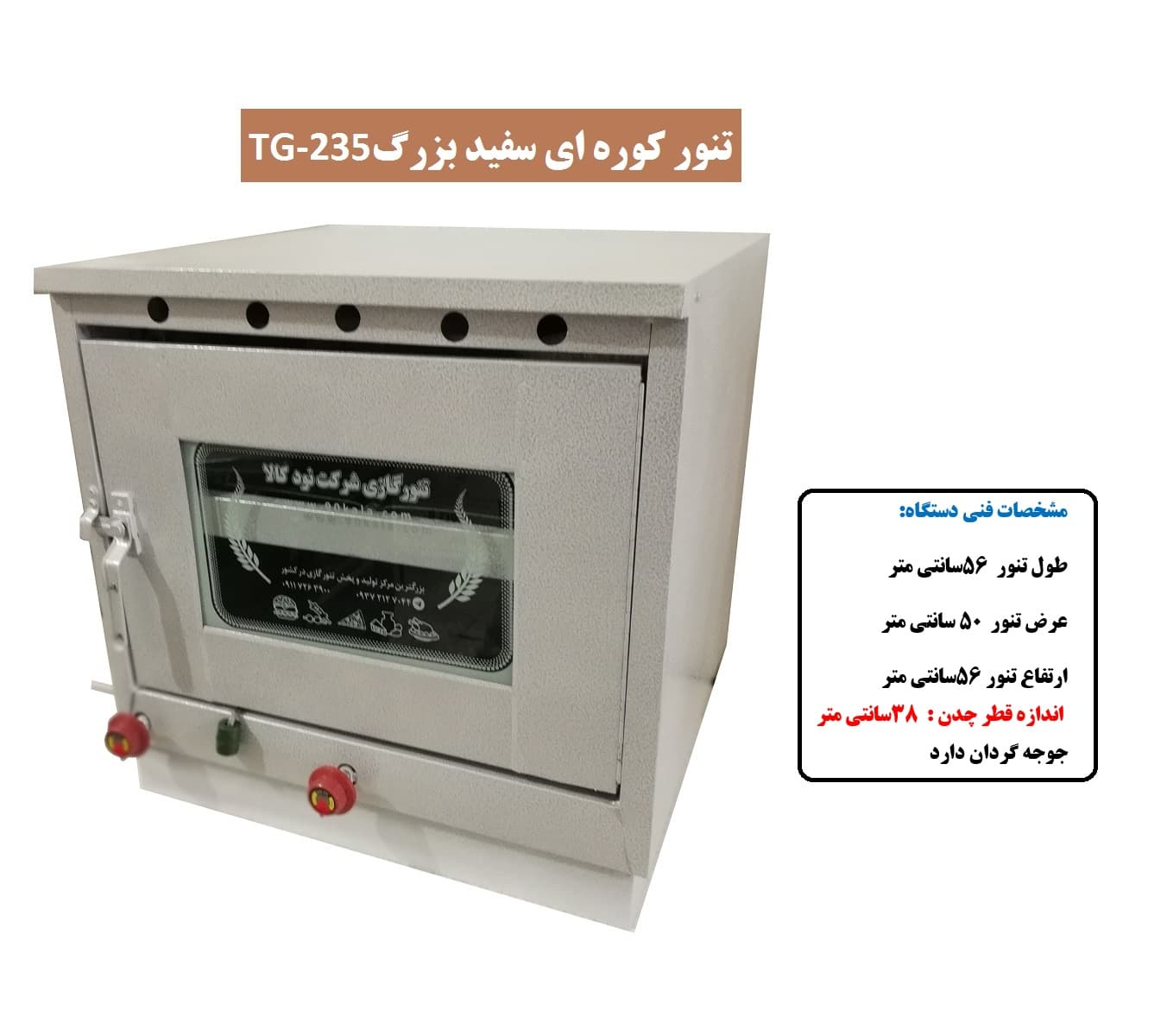 تنور کوره ای سفید بزرگ چدن دار با جوجه گردان TG-235 — تصویر ۴