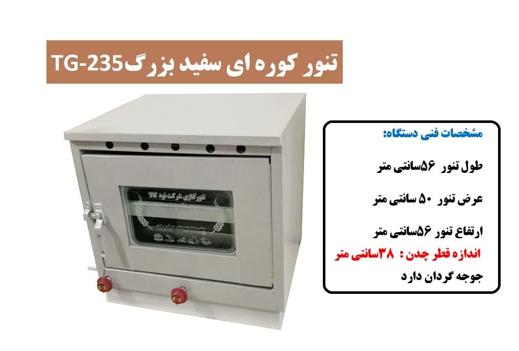 تنور کوره ای سفید بزرگ چدن دار با جوجه گردان TG-235 — تصویر ۳