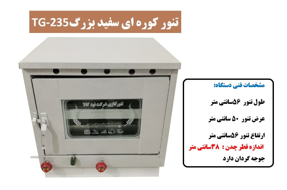 تنور کوره ای سفید بزرگ چدن دار با جوجه گردان TG-235 — تصویر ۲