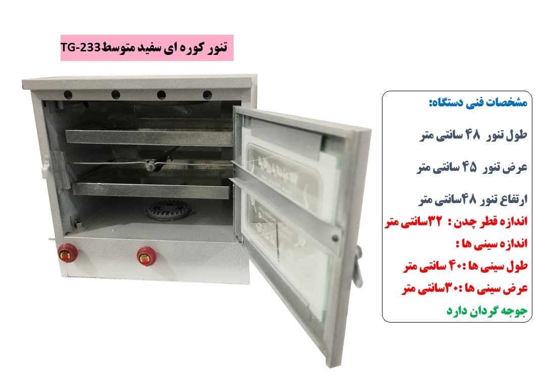 تنور کوره ای سفید متوسط دوسینی با جوجه گردان TG-233