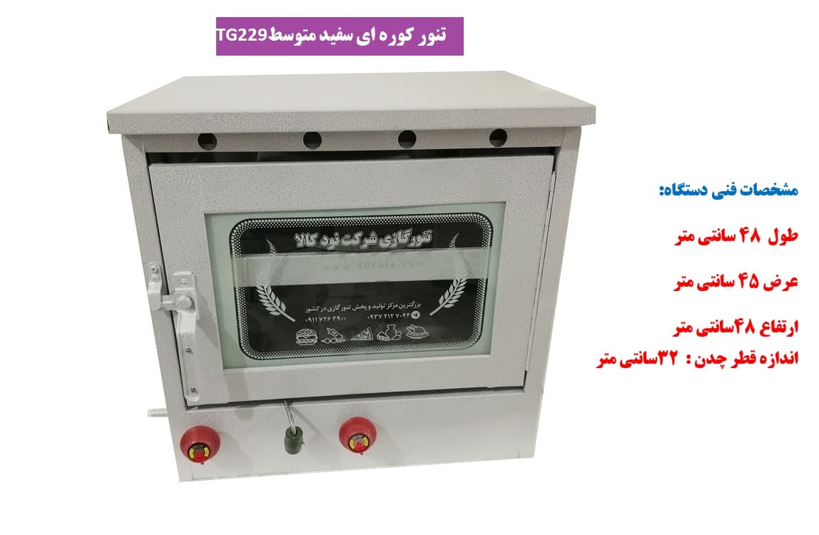 تنور کوره ای سفید متوسط چدن دار TG-229 — تصویر ۲