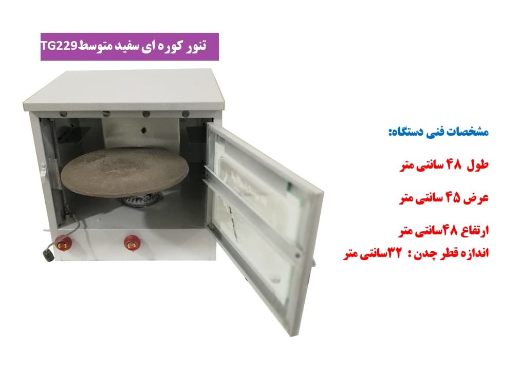 تنور کوره ای سفید متوسط چدن دار TG-229