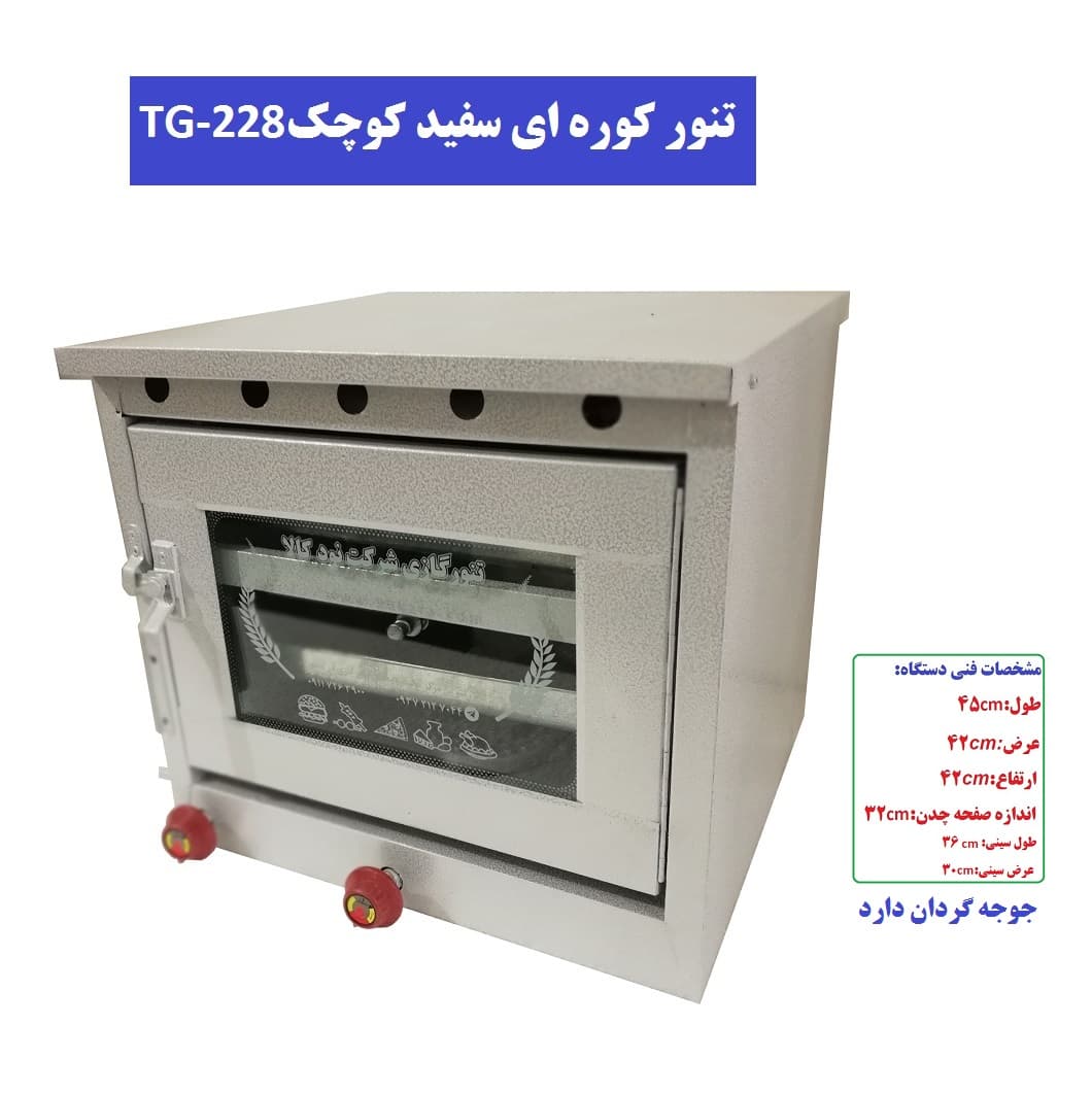 تنور کوره ای سفید دو سینی چدن جوجه گردان کوچک TG-228 — تصویر ۵