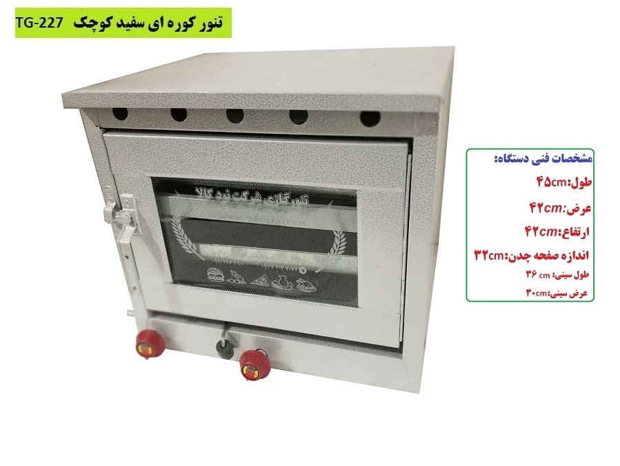 تنور کوره ای سفید دوسینی چدن دار کوچک TG-227 — تصویر ۳