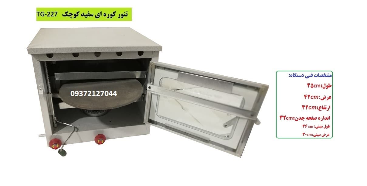 تنور کوره ای سفید دوسینی چدن دار کوچک TG-227 — تصویر ۴