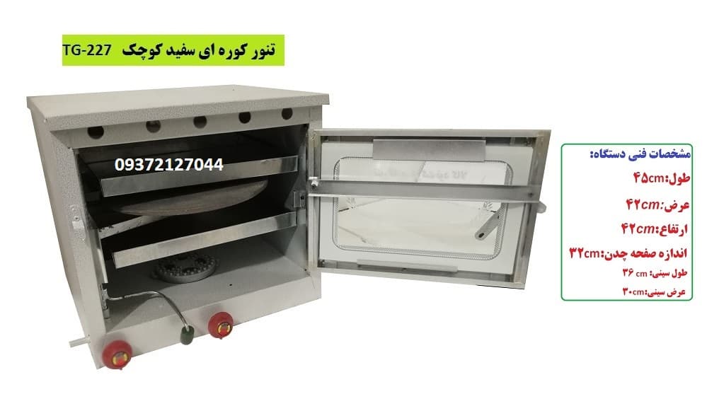 تنور کوره ای سفید دوسینی چدن دار کوچک TG-227 — تصویر ۲