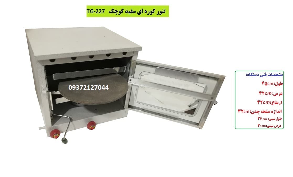 تنور کوره ای سفید دوسینی چدن دار کوچک TG-227