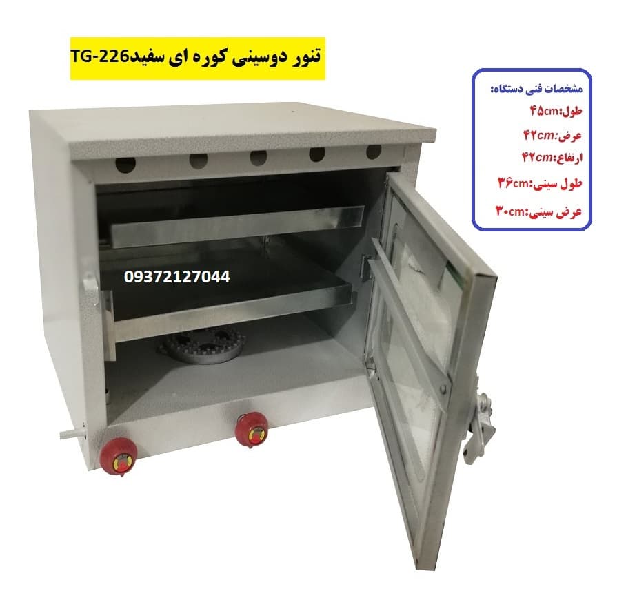 تنور کوره ای سفید دوسینی کوچک TG-226