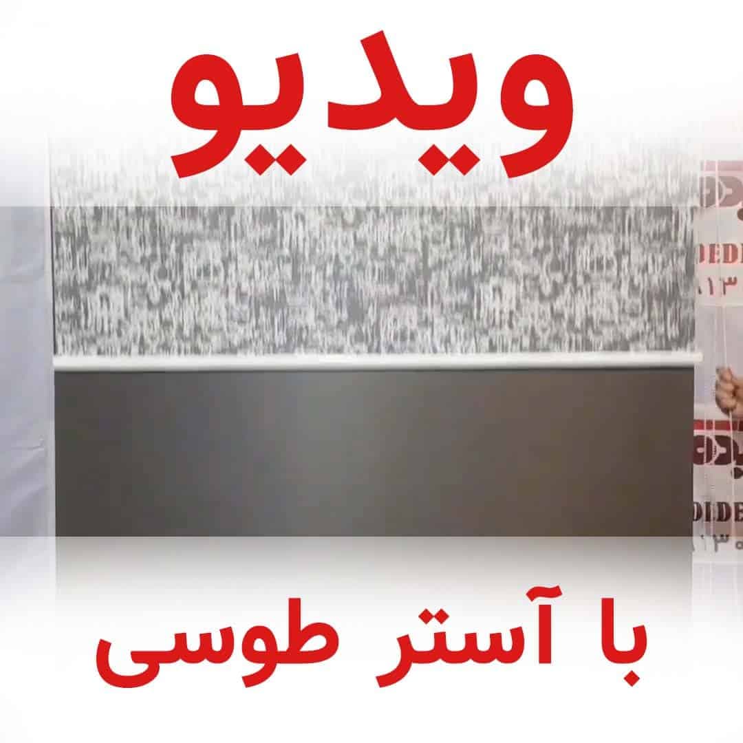 پرده دابل شید کاتیونیک طوسی-سفید کد RC5-B — تصویر ۲