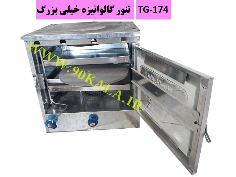 تنور گازی گالوانیزه خیلی بزرگ TG-174 — تصویر ۳