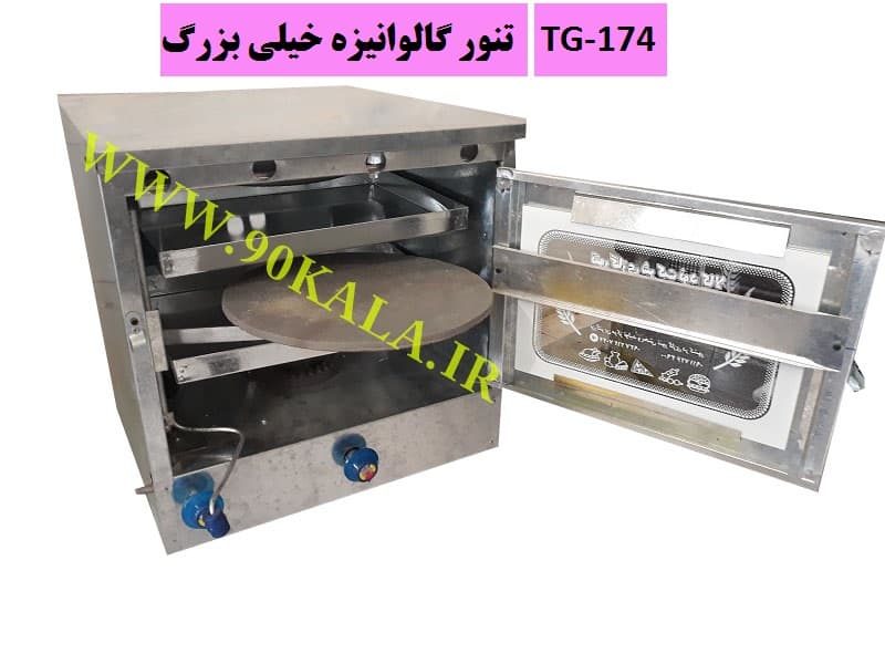 تنور گازی گالوانیزه خیلی بزرگ TG-174 — تصویر ۶