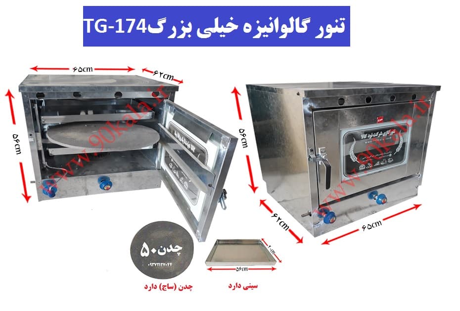 تنور گازی گالوانیزه خیلی بزرگ TG-174