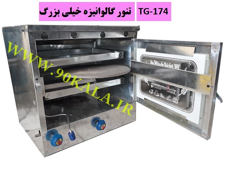 تنور گازی گالوانیزه خیلی بزرگ TG-174 — تصویر ۵