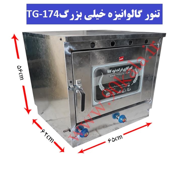 تنور گازی گالوانیزه خیلی بزرگ TG-174 — تصویر ۸