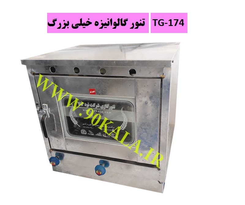 تنور گازی گالوانیزه خیلی بزرگ TG-174 — تصویر ۲