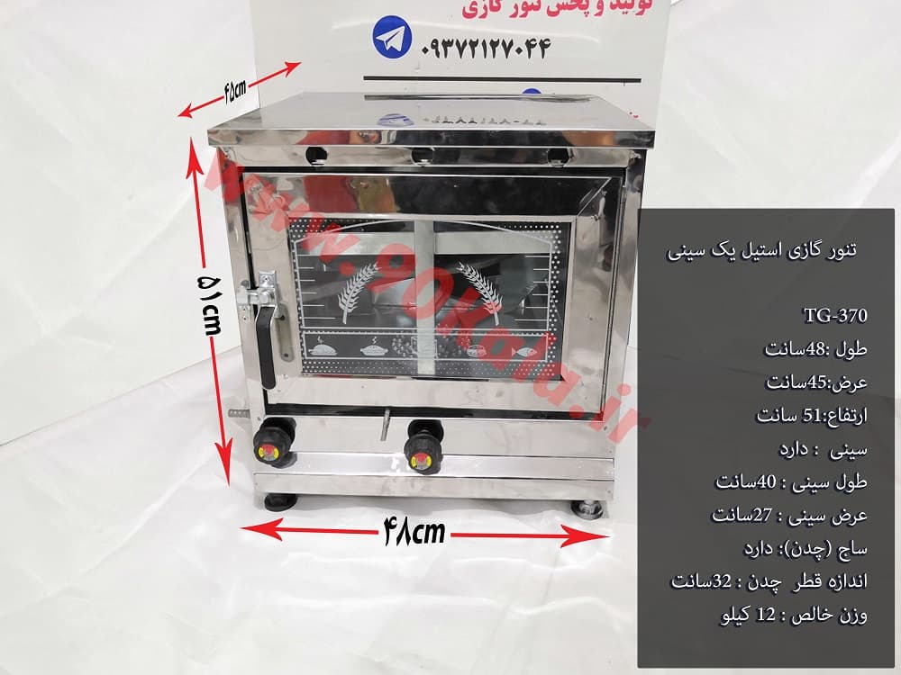 تنور گازی استیل یک سینی مدل TG-370