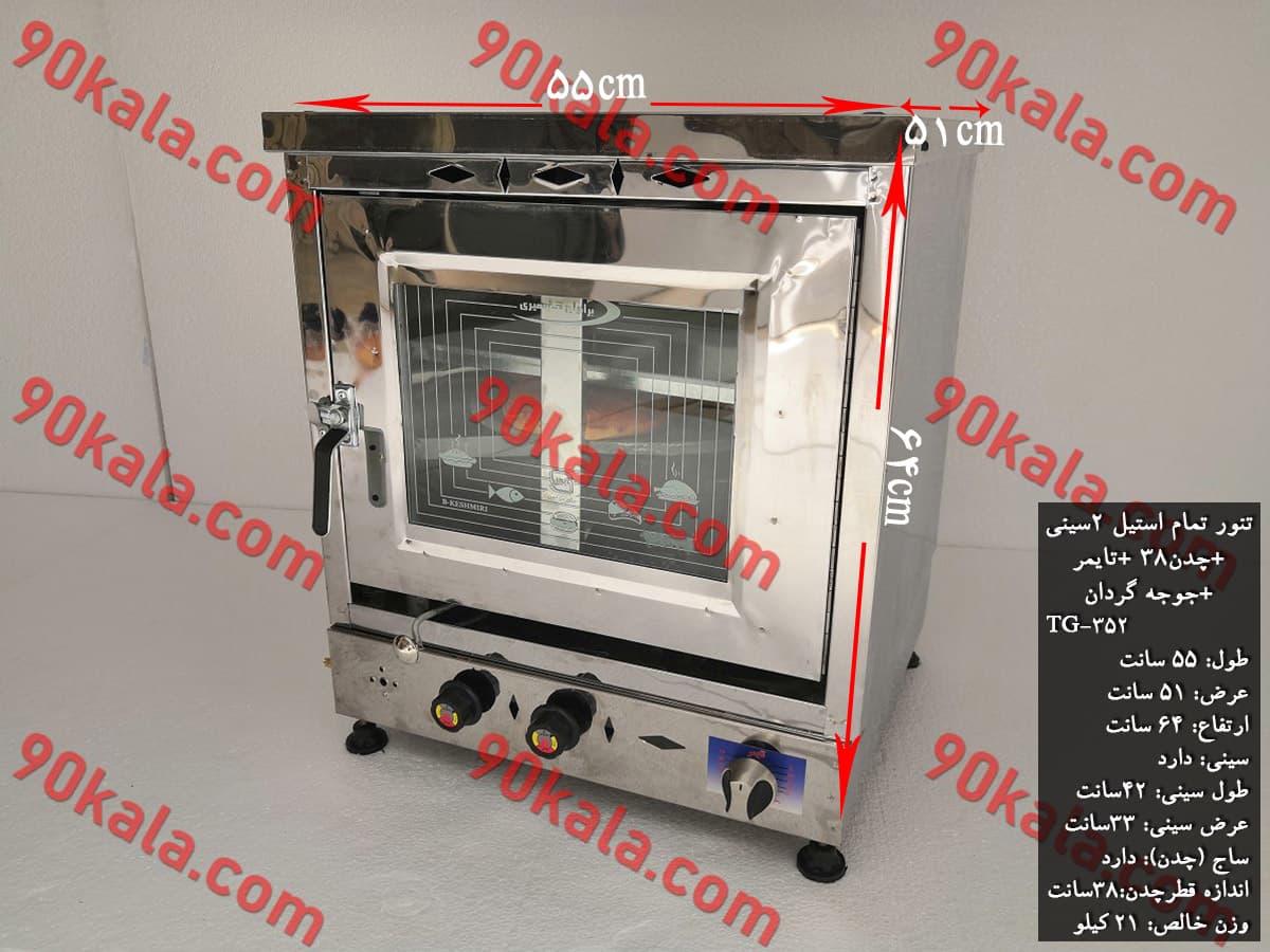 تنور گازی تمام استیل 2 سینی چدن 38 تایمر جوجه گردان مدل TG-352
