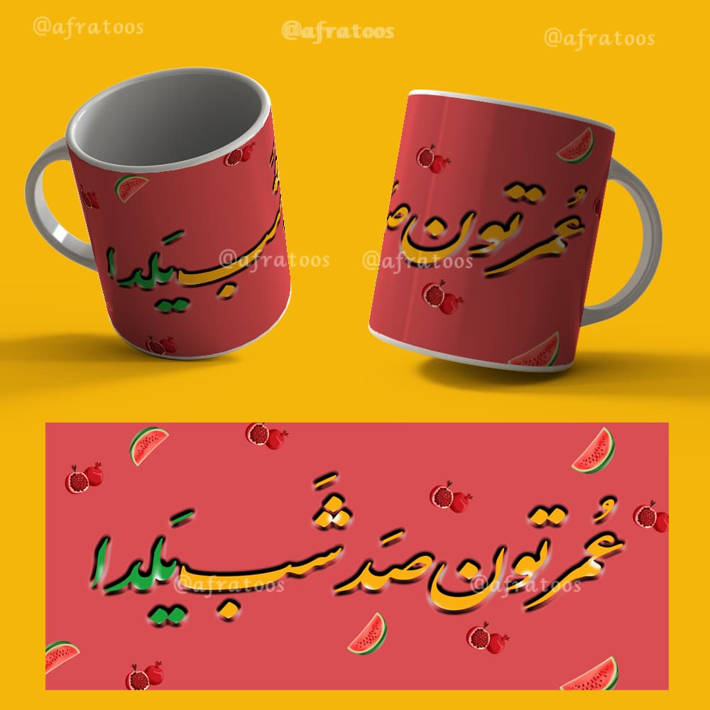 دانلود فایل لایه باز لیوان شب یلدا کد 3960