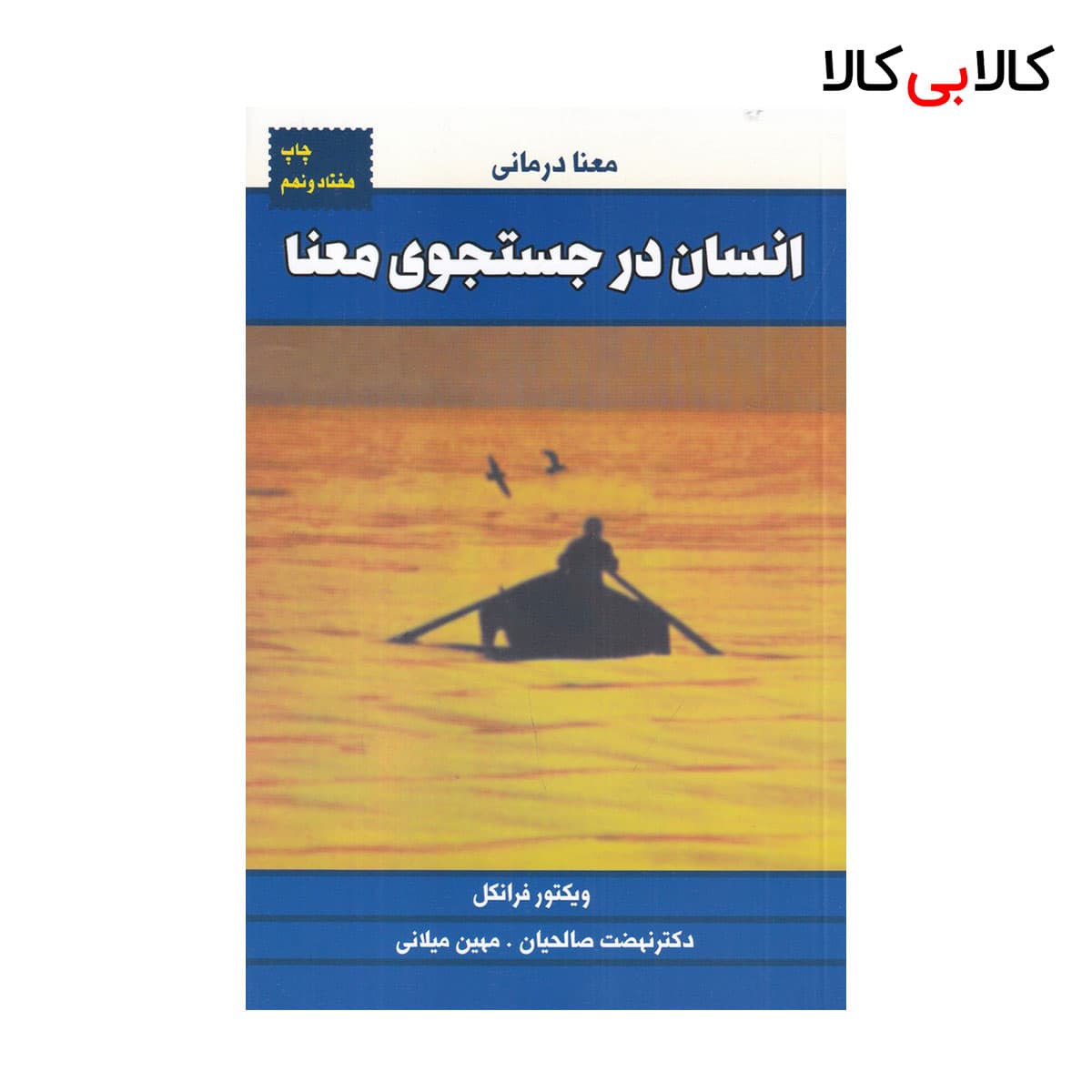 کتاب انسان در جست‌وجوی معنا اثر ویکتور فرانکل انتشارات لیوسا