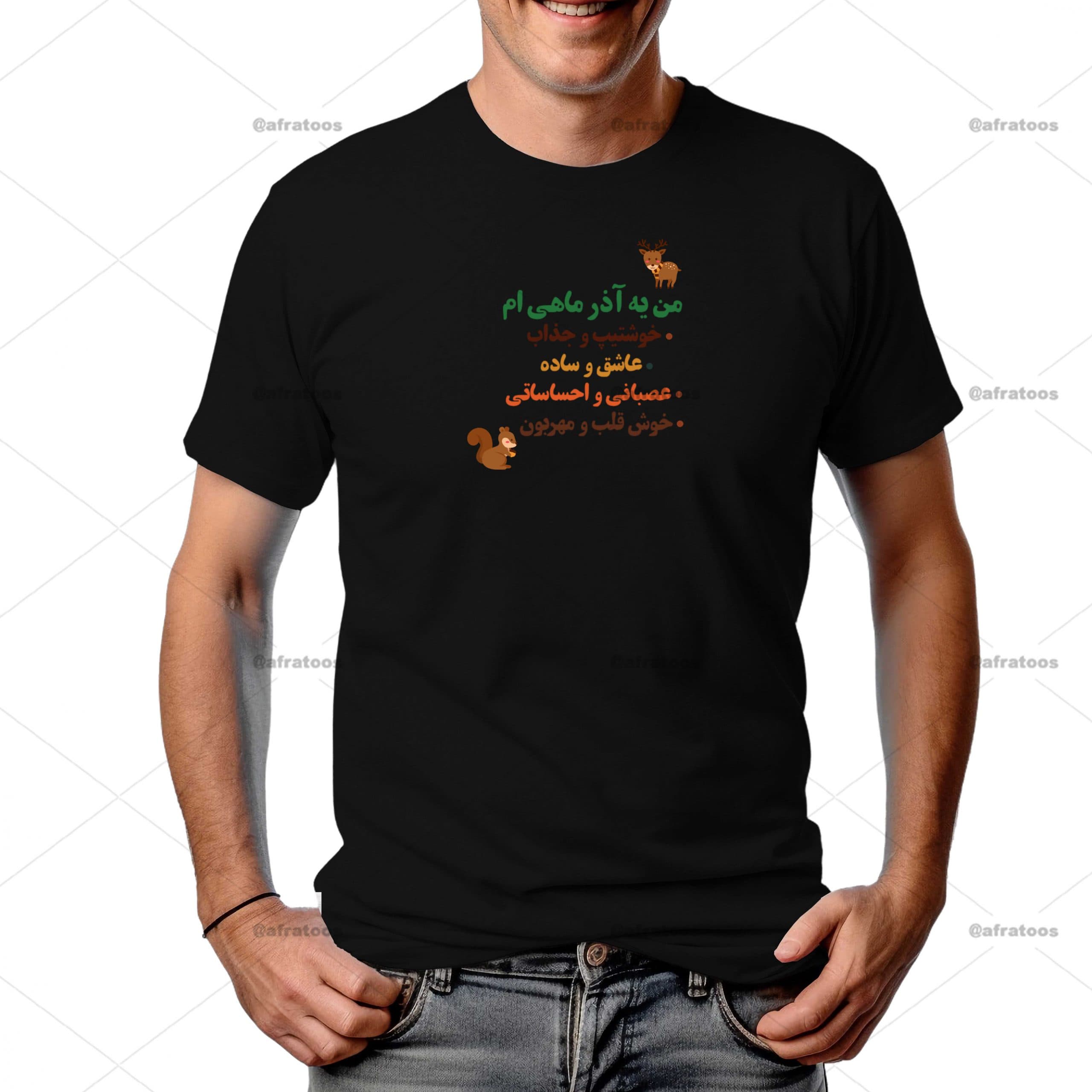 تیشرت مشکی طرح من یه آذرماهی ام کد 192